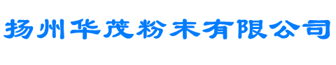 回收塑粉厂家_回收粉末涂料厂家_回收粉末涂料多少钱一吨_扬州华茂粉末